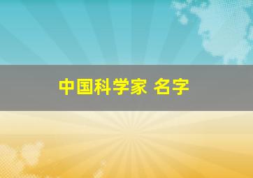 中国科学家 名字